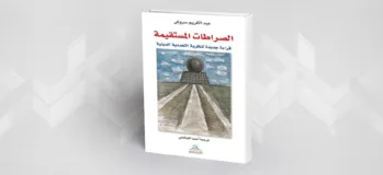 فلسفة التعددية الدينية