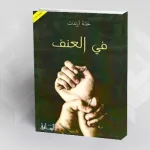 العنفُ وأزمة الإنسان الحديث