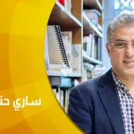 حوار مع الأكاديمي الفلسطيني ساري حنفي