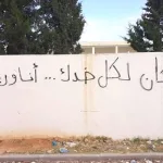 الخطأ في خطاب الجدران: من الخضوع إلى الإخضاع