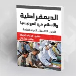 الإسلام لا يعرقل الديمقراطية: الانتقال الديمقراطي السريع في إندونيسيا