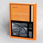 الماضي ونوره الأبيض