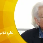 حوار مع المفكِّر اللبناني علي حرب
