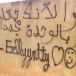 الحميمي والإقصائي والمقزز والمقدس في خطاب الجدران: