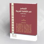 التسامح والتاريخ والحداثة