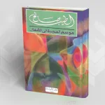 عُقدة الغرب في الرّواية العربية المعاصرة؛  رواية موسمُ الهجرة إلى الشّمال نموذجاً