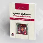هل السّيميائيات الثقافية ضرورية للحياة؟  قراءة في كتاب "السّيميائيات الثقافية" للدكتور عبد الله بريمي