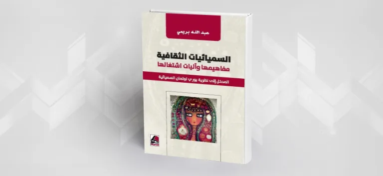 هل السّيميائيات الثقافية ضرورية للحياة؟  قراءة في كتاب "السّيميائيات الثقافية" للدكتور عبد الله بريمي