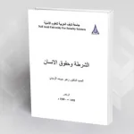 قراءة في كتاب "الشرطة وحقوق الإنسان"