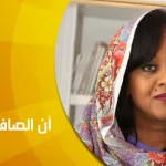 حوار مع الروائية السودانية آن الصافي