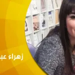 حوار مع الروائيّة السوريّة زهراء عبد الله