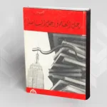قراءة في كتاب ماكس فيبر تحت عنوان  "رجل العلم ورجل السياسة"