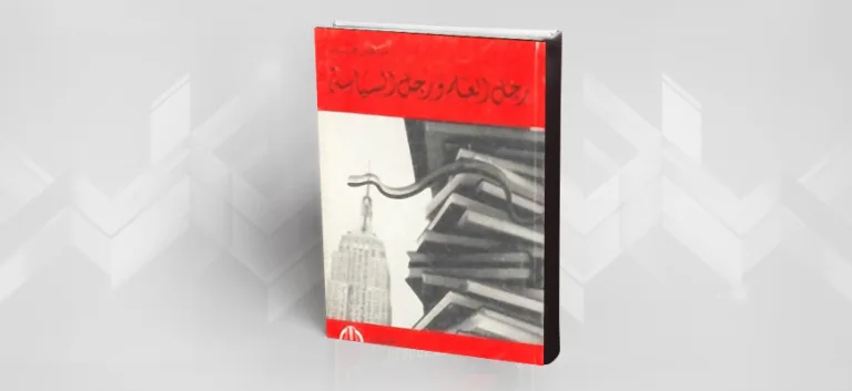 قراءة في كتاب ماكس فيبر تحت عنوان  "رجل العلم ورجل السياسة"
