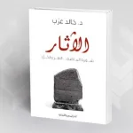 علم الآثار يفك شفرات الماضي، ويحل ألغازه المبهمة