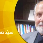 حوار مع المفكِّر الإيراني سيّد حسين نصر