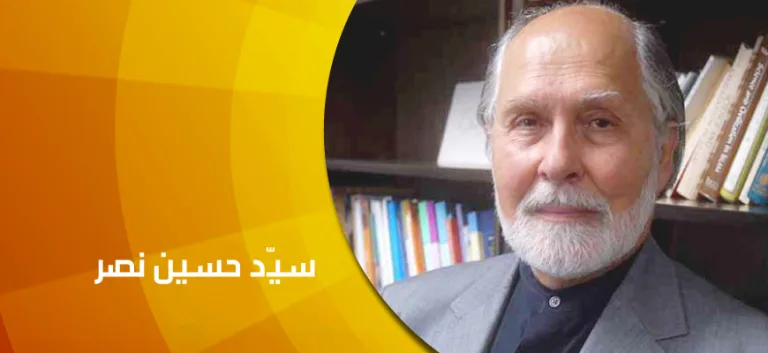 حوار مع المفكِّر الإيراني سيّد حسين نصر
