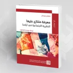 النظرية الاجتماعية اليَوم: مَعرفة متنازع عليها