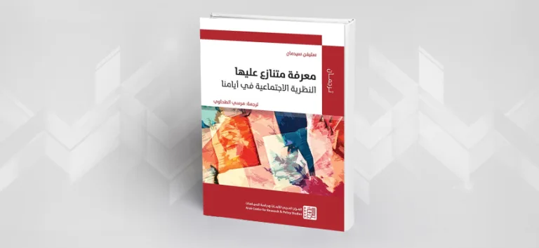 النظرية الاجتماعية اليَوم: مَعرفة متنازع عليها