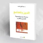 قراءة في كتاب: الدين والمجتمع؛  "دراسة سوسيولوجية للتدين بالمغرب" للدكتور عبد الغني منديب