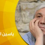 حوار مع الكاتب السوري ياسين الحاج صالح