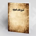 شرح ابن سينا كتاب (العبارة) لأرسطو