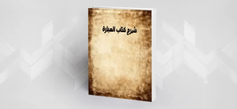 شرح ابن سينا كتاب (العبارة) لأرسطو