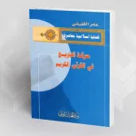 حركة التاريخ في القرآن الكريم الكريم لصاحبه: عامر الكفيشي