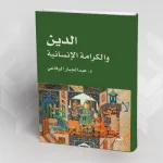 أكسيولوجيا الكرامة بين الرفاعي وفوكوياما