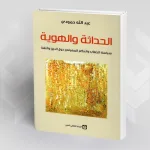 قراءة في كتاب عبد الله حمودي الحداثة والهوية سياسة الخطاب والحكم المعرفي حول الدين واللغة