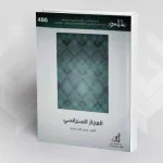 عمار علي حسن بين المجاز السياسي وسياسة المجاز