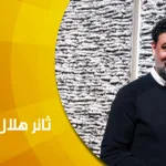 حوار مع الفنان التشكيلي السوري ثائر هلال