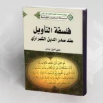 قضايا علم التأويل والتأويل الفلسفي للقرآن الكريم عند صدر الدين الشيرازي