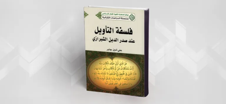 النسق التأويلي لدى صدر الدين الشيرازي في كتابه "مفاتيح الغيب"