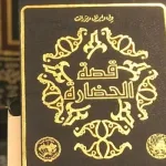 السيرة النبوية وول ديورانت؛ معالم من مركزية الاستشراق في الفكر الغربي