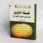 فلسفة التأويل عند صدر الدين الشيرازي  لــ: علي أمين جابر