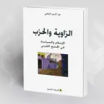 الزاوية والحزب لـ نور الدين الزاهي:  مُسَاءَلَة سوسيولوجية لترحل النسق الثقافي من مجال الدين إلى مجال السياسة بالمجتمع المغربي
