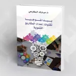 بيداغوجيا تقنيات إعداد المشاريع التنموية  الدكتور مبارك الطايعي