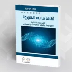 قراءة في كتاب: ثقافة ما بعد الكورونا الفيروسات الثقافية  (المواجهة والعلاج والطريق نحو المستقبل) محمد سيد ريان