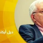 حوار مع ديل أيكلمان  الأنثروبولوجيا وتحوُّلات المجتمعات الإسلاميَّة