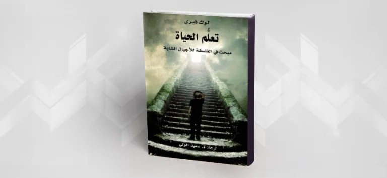 قراءة في كتاب "تعلم الحياة" للفيلسوف الفرنسي لوك فيري