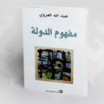 في مفهوم الدولة