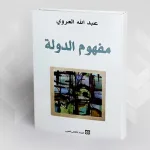 نظرية الدّولة الإيجابية في كتاب: "مفهوم الدّولة" لعبد الله العروي