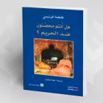 هل أنتم محصنون ضد الحريم؟:  نص اختبار للرجال الذين يعشقون النساء