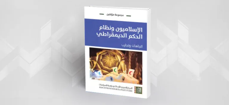 الإسلاميّون ونظام الحكم الديمقراطي: اتجاهات وتجارب