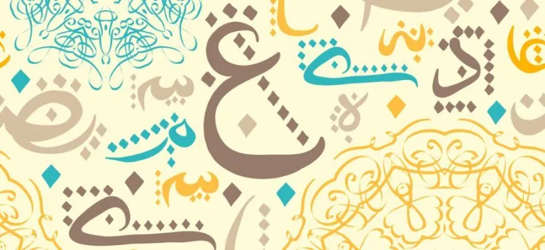 خطورة الدعوة إلى العامية وأهداف دعاتها