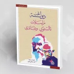 المقاومة عبر التاريخ من خلال مراسلات تولتسوي وغاندي