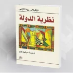 سؤال الدّولة في كتاب: "نظريّة الدولة"( ) لـ نيكولاس بولانتزاس