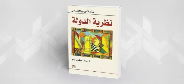 سؤال الدّولة في كتاب: "نظريّة الدولة"( ) لـ نيكولاس بولانتزاس
