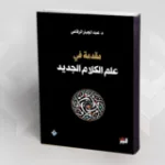 ترجمة النص الفكري بين فلسفة التأويل وتأويل الفلسفة