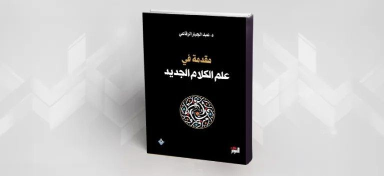 ثورة المعنى عند عبد الجبار الرفاعي في كتابه:  "مقدمة في علم الكلام الجديد"